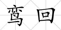 鸞回