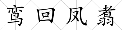 鸞回鳳翥