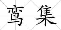 鸞集