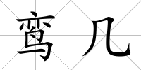鸞幾