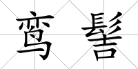 鸞髻