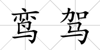 鸞駕