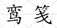 鸞箋