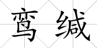 鸞緘