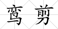 鸞剪
