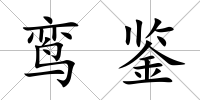 鸞鑒