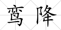 鸞降