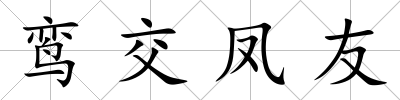 鸞交鳳友