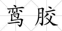 鸞膠