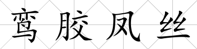 鸞膠鳳絲
