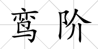 鸞階