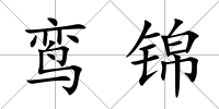 鸞錦