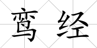 鸞經