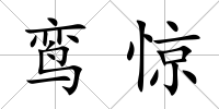 鸞驚