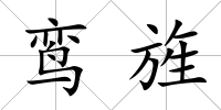 鸞旌