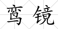 鸞鏡