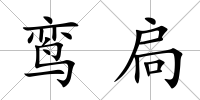 鸞扃