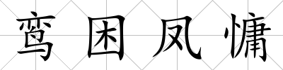 鸞困鳳慵