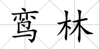 鸞林