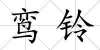 鸞鈴