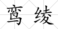 鸞綾