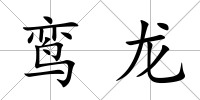鸞龍