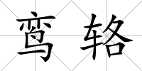 鸞輅