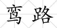鸞路