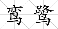 鸞鷺