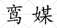 鸞媒