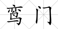 鸞門