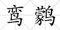 鸞鹲