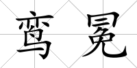 鸞冕