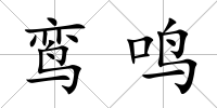 鸞鳴