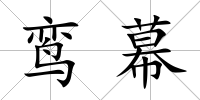 鸞幕