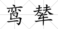 鸞輦