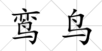 鸞鳥