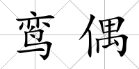 鸞偶