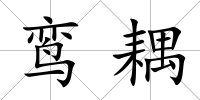 鸞耦