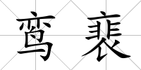 鸞裵