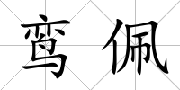 鸞佩