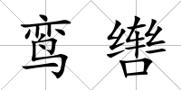 鸞轡