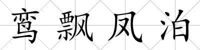 鸞飄鳳泊