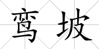 鸞坡