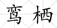 鸞棲