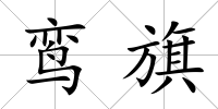 鸞旗