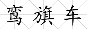 鸞旗車