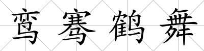 鸞騫鶴舞