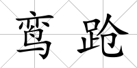 鸞蹌
