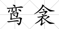 鸞衾
